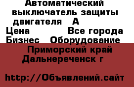 Автоматический выключатель защиты двигателя 58А PKZM4-58 › Цена ­ 5 000 - Все города Бизнес » Оборудование   . Приморский край,Дальнереченск г.